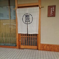 京料理くまがい - 