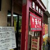 豊崎飯店 - 