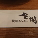 焼肉ホルモン金樹 - 