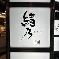 緒乃 - 