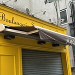 ブランジュリー パリの空の下 - 