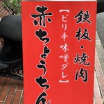 赤ちょうちん 光町 - 