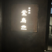 宇田川 紫扇 - 