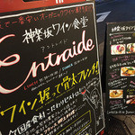 神楽坂ワイン食堂 ビストロ　Entraide - 