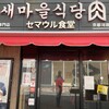 セマウル食堂 - 
