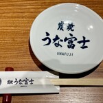 炭焼うな富士 - 