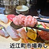 近江町市場寿し 支店