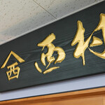 西村物産 直売店 - 店内 看板