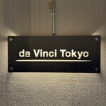 ピザダヴィンチトウキョウ - 