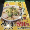 喜多方ラーメン 坂内 蘇我店