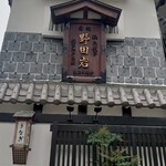 五代目 野田岩 麻布飯倉本店 - 