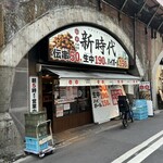 新時代 - ガード下のレトロ感が、いい雰囲気！