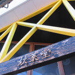 妖菓堂 - 看板