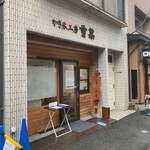 かき氷工房 雪菓 - お店に着きました