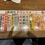 新時代 - 生中、ハイボールが100円台で飲めるのが凄い。サワー類は金額２倍で量３倍も嬉しい！