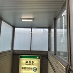 かき氷工房 雪菓 - 行きも帰りもこちらから