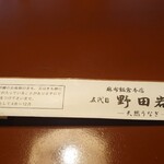 五代目 野田岩 - 