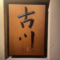 御料理 古川 - 
