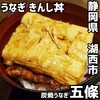 炭焼うなぎ五條