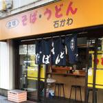 石かわ - 