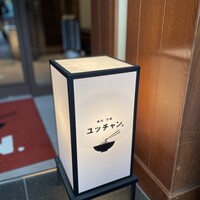 焼肉冷麺 ユッチャン 北新地店 - 