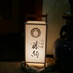 藤緒 - 