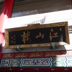 中国菜館 江山楼 - 