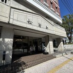 松翁軒 - 