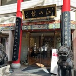 中国菜館 江山楼 - 