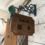洋食の店 橋本 - 
