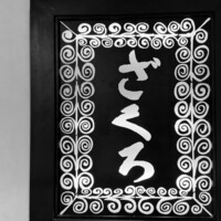 ざくろ TBS店 - 看板