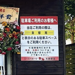 ローストポーク わん - この表示のある駐車スペースには停められます