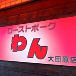 ローストポーク わん - 