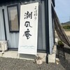 そば切り 潮凪庵