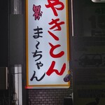 やきとんま～ちゃん - 外看板