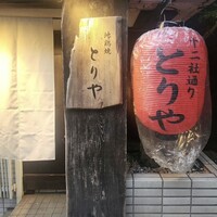 十二社通り 地鶏焼とりや - 
