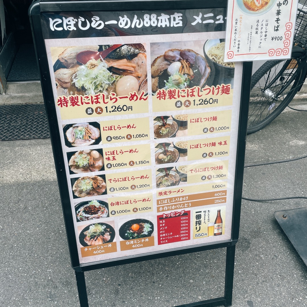 メニュー写真 : にぼしらーめん88 本店 （パーパー） - 名古屋