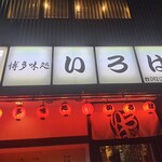 博多味処 すきやき・水たき いろは - 外観