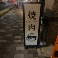 焼肉GROW - 