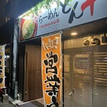 長浜ラーメン とん平  - 