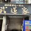 武道家 本店