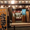 北本の貝や。 - 店の正面