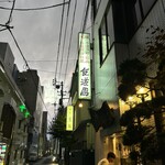 食道園 - 