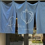 ペチカスケマサコーヒー - お店の暖簾