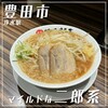 麺屋まる玉 浄水店