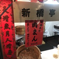 新橋亭 - 