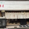 中華そば 青葉 中野本店