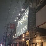 ラーメン 坊也哲 - 到着