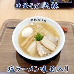 中華そば 大林 - 塩ラーメン味玉入り