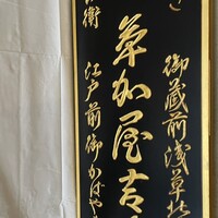 うなぎ割烹 大江戸 - 